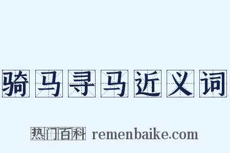 骑马寻马近义词是什么意思的图片